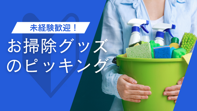 お掃除グッズのピッキング｜スピード採用 
