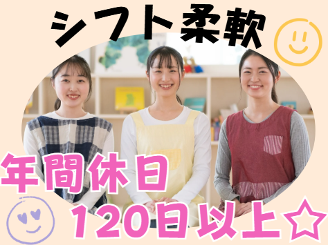 ブランクOK！家庭と両立しながら無理なく働ける！手当充実！学童保育指導員