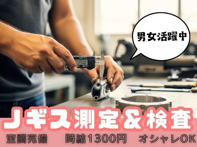 ＼かる～い部品検査◎◎／初日から時給1300円(*ﾉωﾉ)～♪ 作業場は空調完備で男女活躍中です＊