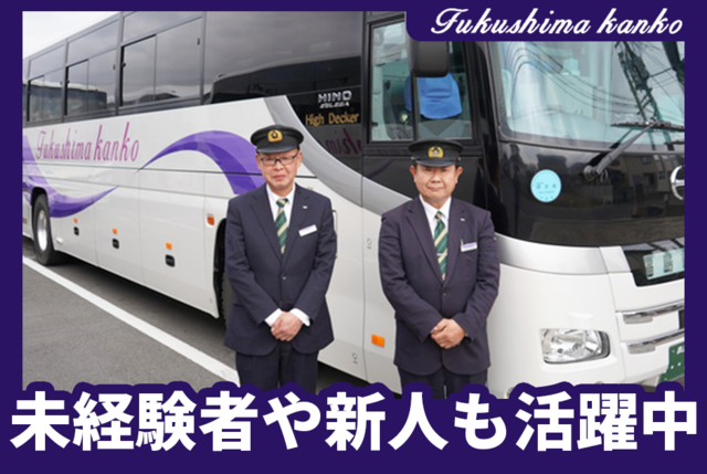 貸切バス運転手　基盤しっかり。異業種からの転職者多数在籍