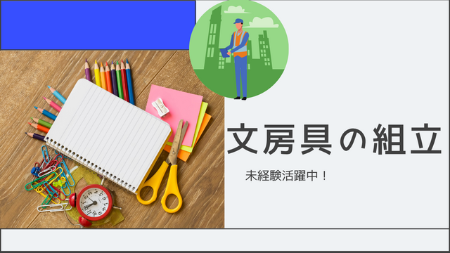  文房具の組立｜重い物ナシ＆単純作業◎