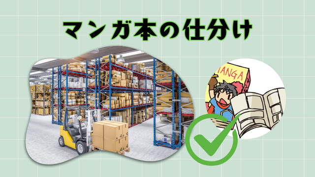  マンガ本の仕分け｜倉庫内コツコツワーク◎
