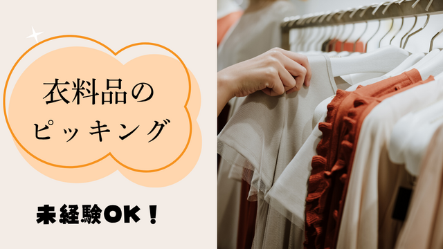 衣料品のピッキング｜かんたん繰り返し作業◎