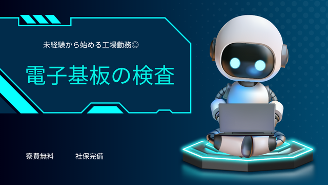 電子基板の検査｜未経験OK×座り作業◎