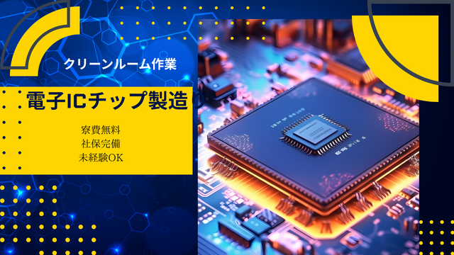 電子ICチップの製造｜クリーンルーム作業◎