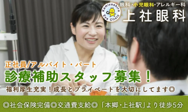 医療事務（上社眼科）