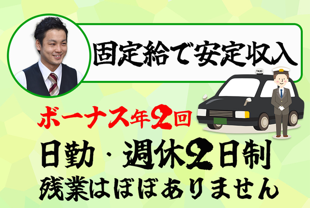 送迎タクシードライバー｜正社員