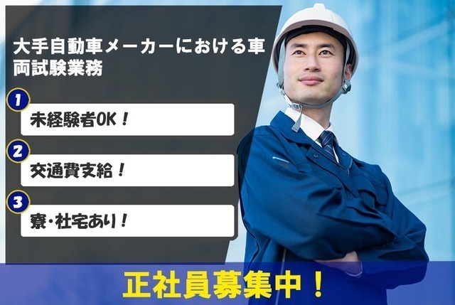 [栃木県・佐野市]未経験OK／大手自動車メーカーにおける車両試験業務／自動車運転免許をお持ちの方