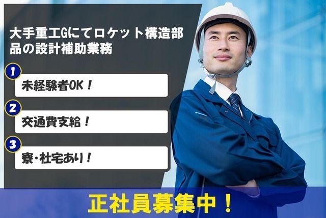 [群馬県・富岡市]未経験OK／大手重工Gにてロケット構造部品の設計補助業務／３D-CADでの設計経験が1年以上ある方