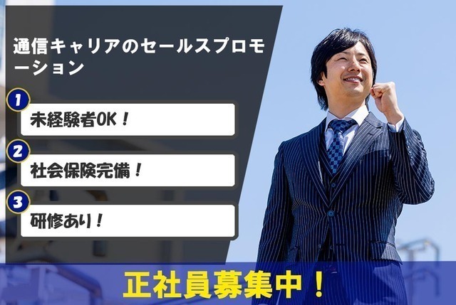 販売職(セールスプロモーション)/通信キャリア販売/総合職採用/未経験OK/研修充実