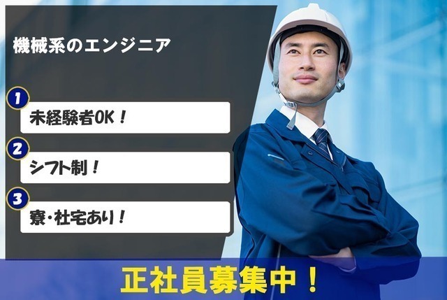 [☆未経験OK☆]ゼロから始める機械系エンジニア／充実した研修・評価制度♪／4-6月入社積極採用中