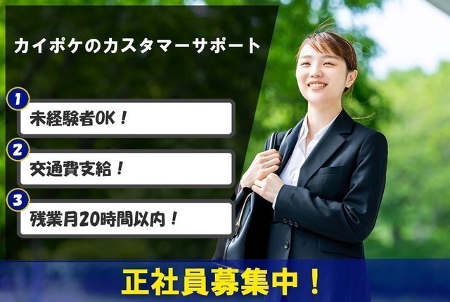 [札幌]カスタマーサポート◆介護事業者向けプラットフォーム「カイポケ」の顧客対応★年休127日