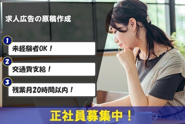 求人広告の原稿作成業務／日本最大規模の「介護職専門」求人サイトに携わる（入力・文章作成の正確性や処理スピードを重視）