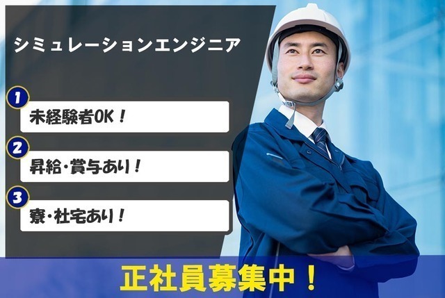 [新卒限定／シミュレーションエンジニア・未経験OK]★CAEを用いた顧客企業のものづくり支援★年間休日125日・研修充実