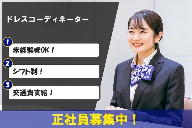 「正社員」ドレスコーディネーター（未経験OK）／年間休日120日以上／休暇制度・福利厚生充実