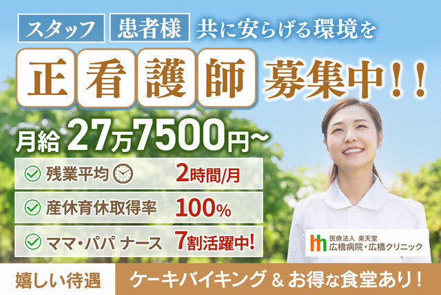 正社員/正看護師