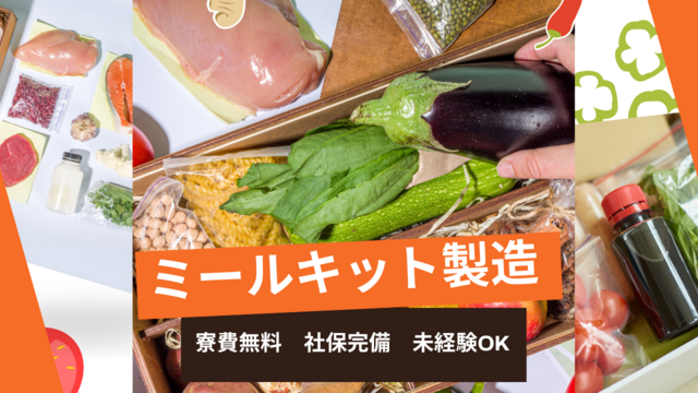 ミールキットの製造♪食品工場でのライン作業◎｜スピード採用