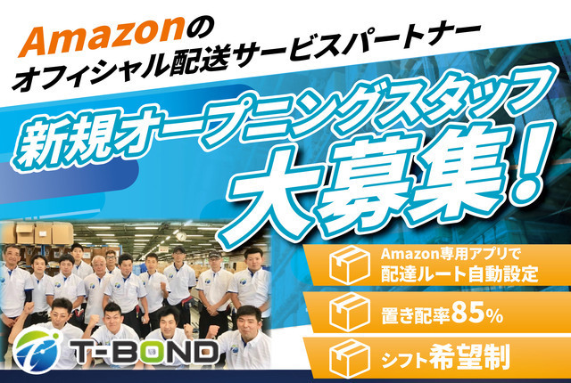 Amazon のオフィシャル配送サービスパートナー