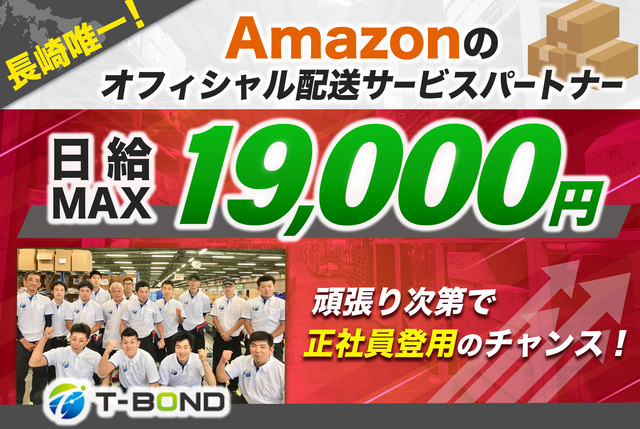 Amazon のオフィシャル配送サービスパートナー