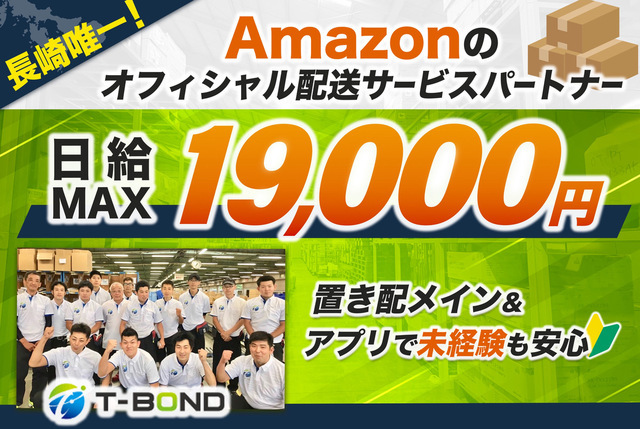 Amazon のオフィシャル配送サービスパートナー