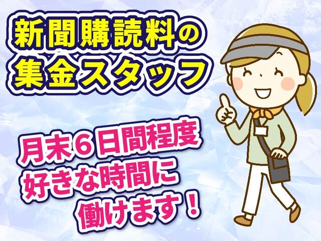 YC栗橋北部／集金スタッフ／アルバイト