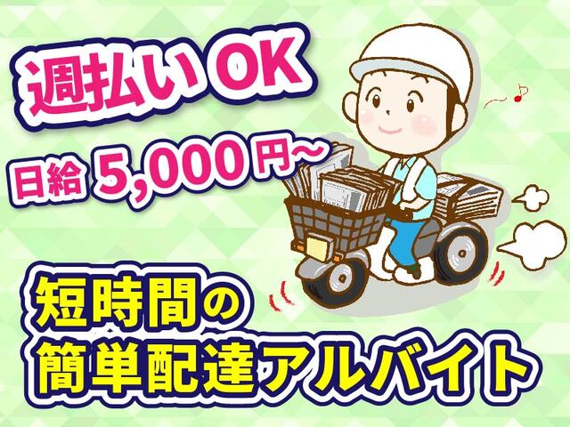 読売センター 栗橋北部／朝刊配達アルバイト
