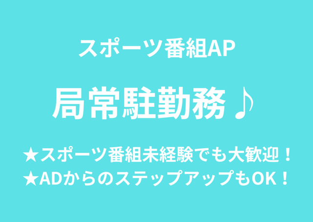 スポーツ局AP /六本木放送局