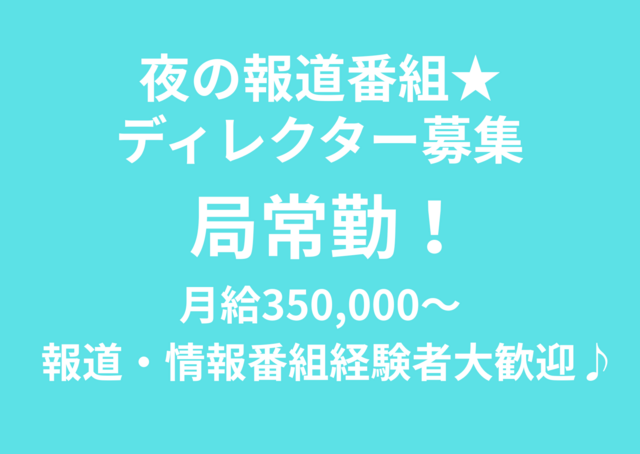 夜の報道番組ディレクター