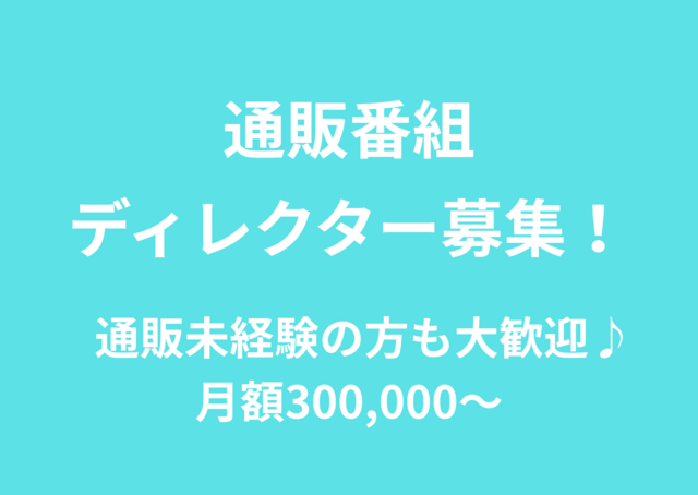 通販番組のディレクター