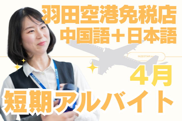 羽田空港４月短期バイト 中国語&日本語でコスメ販売