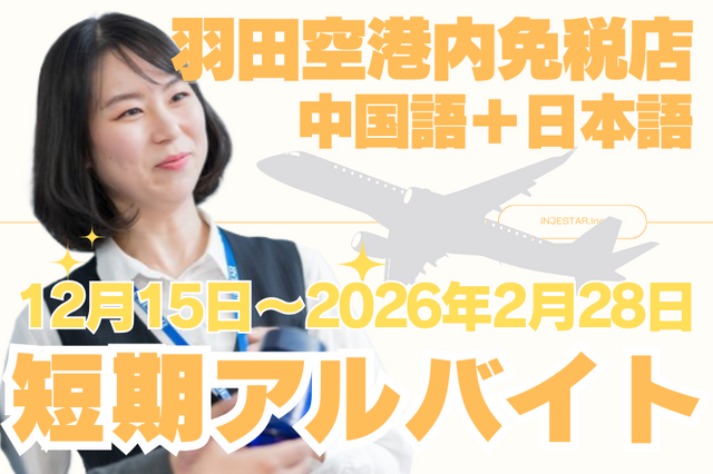羽田空港12-2月短期 中国語&日本語で接客