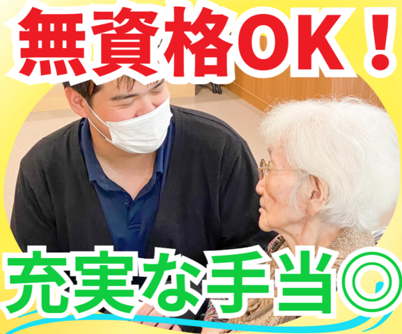 スタッフ想いの待遇！未経験スタートOK！嬉しい手当充実！介護職