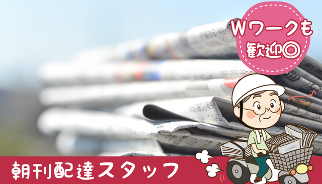 西日本新聞　朝刊配達スタッフ　AC古賀・花見