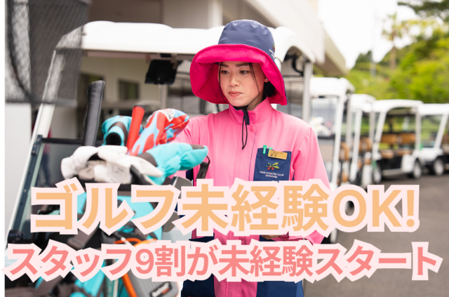 【UMKグループ／15:30~退勤】未経験歓迎のゴルフ場キャディ｜履歴書不要のカジュアル面談からOK／契約社員