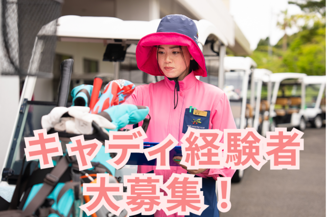【UMKグループ／15:30～退勤】経験を活かしてキャリアUPできるゴルフ場キャディ／正社員