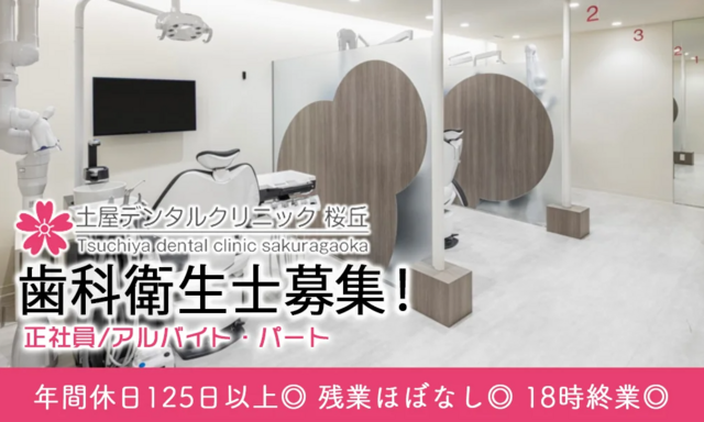 歯科衛生士（土屋デンタルクリニック 桜丘）