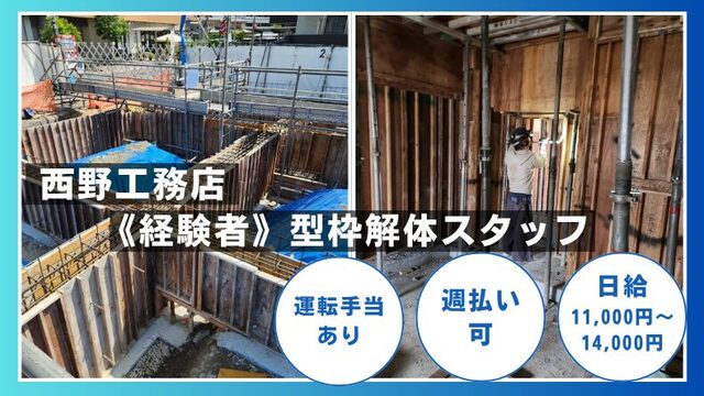 西野工務店　「経験者」型枠解体スタッフ募集