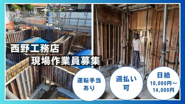 西野工務店　現場作業員募集
