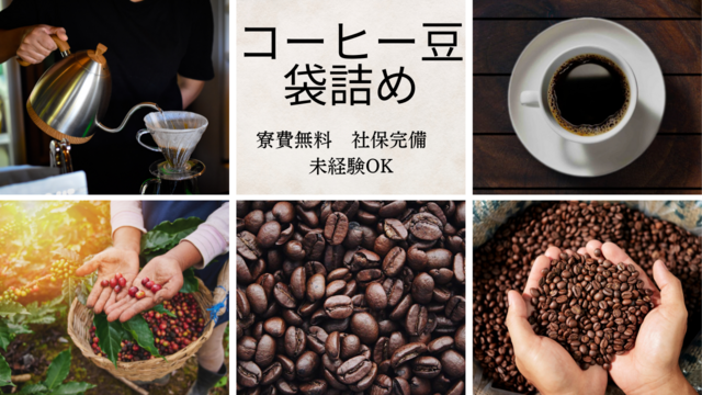 コーヒー豆の袋詰め・検品♪香りに包まれた癒しの職場◎｜スピード採用