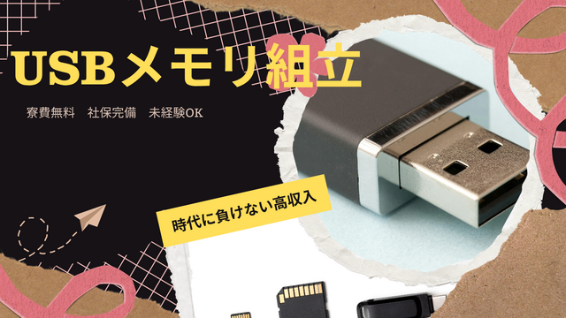 USBメモリの組立・検査◎座り作業でスグ慣れる軽作業♪｜スピード採用