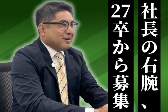 27卒：経営企画職／社長の右腕（正社員）