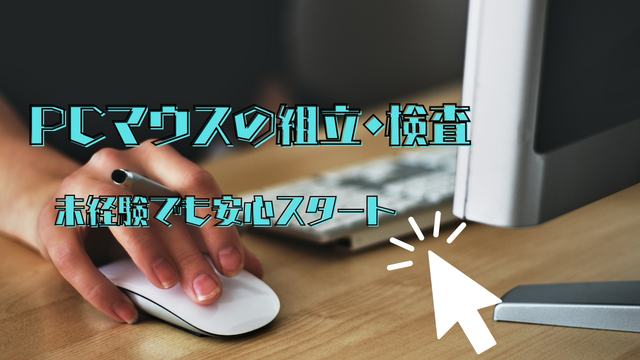 スピード採用！PCマウスの組立・検査｜マニュアル完備で安心◎