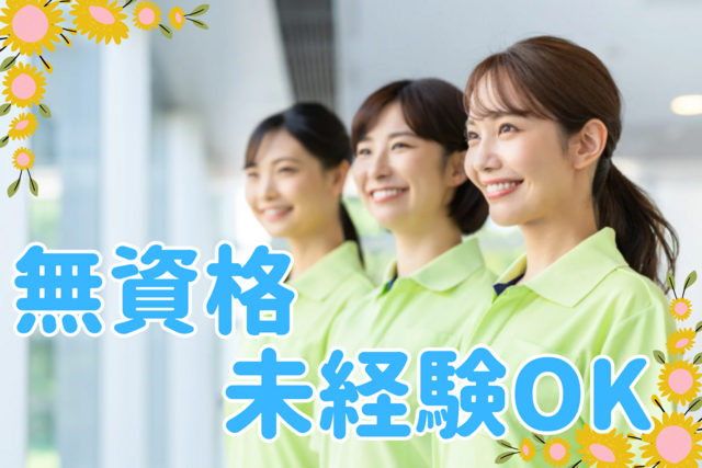週3日～OK！日勤のみ◎未経験OK♪人柄重視で始められる“笑顔が連鎖する”介護スタッフ！