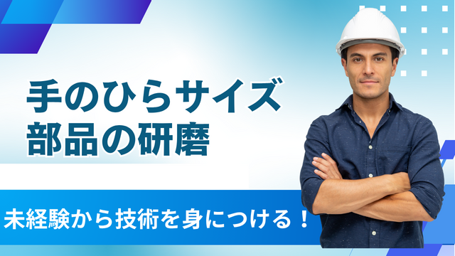 スピード採用！手のひらサイズ部品の研磨作業｜工場デビュー歓迎◎