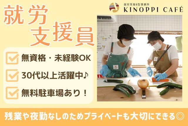 【KINOPPI CAFE】古民家カフェ空間での就労支援員（就労継続支援B型事業所）