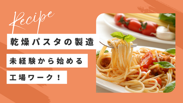 スピード採用！乾燥スパゲティの製造｜人気の食品工場ワーク◎