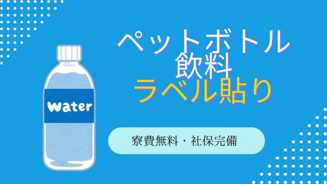 スピード採用！ペットボトル飲料のラベル貼り｜単純作業でラクラク◎