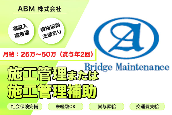 ABM株式会社　東淀川区・施工管理または施工管理補助