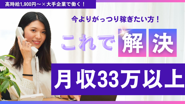 ＼時給1,900円／システムの商材の販売支援☆週3〜4日は在宅OK♪
