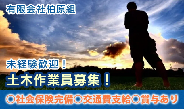 現場作業員（有限会社柏原組）